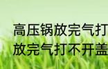 高压锅放完气打不开盖怎么办 高压锅放完气打不开盖是怎么回事