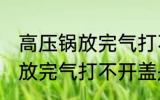 高压锅放完气打不开盖怎么办 高压锅放完气打不开盖是怎么回事