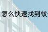 怎么快速找到蚊子 如何快速找到蚊子