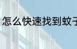 怎么快速找到蚊子 如何快速找到蚊子
