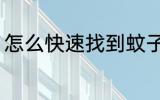 怎么快速找到蚊子 如何快速找到蚊子