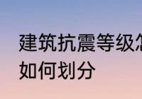 建筑抗震等级怎么划分 建筑抗震等级如何划分