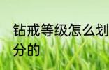 钻戒等级怎么划分的 钻戒等级如何划分的