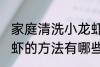 家庭清洗小龙虾的最佳方法 清洗小龙虾的方法有哪些