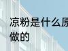 凉粉是什么原料做的 凉粉是什么材料做的