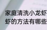 家庭清洗小龙虾的最佳方法 清洗小龙虾的方法有哪些