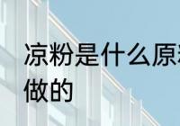 凉粉是什么原料做的 凉粉是什么材料做的