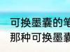 可换墨囊的笔怎么换墨囊 怎么换墨囊那种可换墨囊的笔
