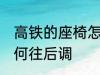 高铁的座椅怎么往后调 高铁的座椅如何往后调