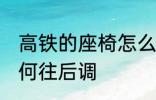 高铁的座椅怎么往后调 高铁的座椅如何往后调
