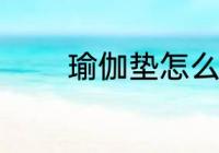 瑜伽垫怎么洗 怎么洗瑜伽垫