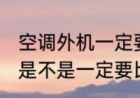 空调外机一定要比挂机高吗 空调外机是不是一定要比挂机高