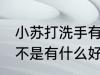 小苏打洗手有什么好处 小苏打洗手是不是有什么好处