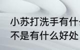 小苏打洗手有什么好处 小苏打洗手是不是有什么好处