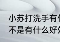 小苏打洗手有什么好处 小苏打洗手是不是有什么好处