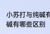 小苏打与纯碱有什么区别 小苏打与纯碱有哪些区别
