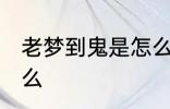 老梦到鬼是怎么回事 老梦到鬼代表什么