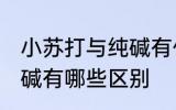 小苏打与纯碱有什么区别 小苏打与纯碱有哪些区别