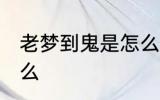 老梦到鬼是怎么回事 老梦到鬼代表什么
