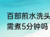 百部煎水洗头需煮多久 百部煎水洗头需煮5分钟吗