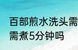百部煎水洗头需煮多久 百部煎水洗头需煮5分钟吗