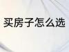买房子怎么选 如何选择合适的刚需房