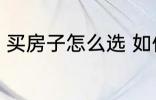 买房子怎么选 如何选择合适的刚需房