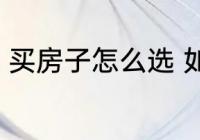 买房子怎么选 如何选择合适的刚需房