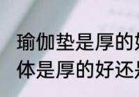 瑜伽垫是厚的好还是薄的好 瑜伽垫具体是厚的好还是薄的好