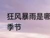 狂风暴雨是哪个季节 狂风暴雨是什么季节