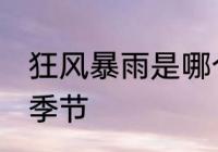 狂风暴雨是哪个季节 狂风暴雨是什么季节