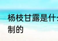 杨枝甘露是什么做的 杨枝甘露是什么制的