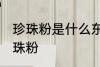 珍珠粉是什么东西做的 用什么制作珍珠粉