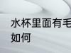水杯里面有毛怎么办 水杯里面有毛该如何