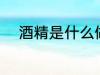 酒精是什么做的 酒精是如何做的