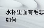 水杯里面有毛怎么办 水杯里面有毛该如何