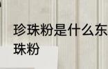 珍珠粉是什么东西做的 用什么制作珍珠粉