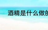 酒精是什么做的 酒精是如何做的