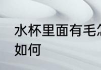 水杯里面有毛怎么办 水杯里面有毛该如何