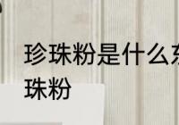 珍珠粉是什么东西做的 用什么制作珍珠粉