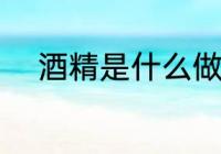 酒精是什么做的 酒精是如何做的