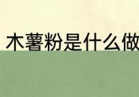 木薯粉是什么做的 木薯粉是啥制作的