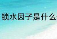 锁水因子是什么做的 锁水因子的原料