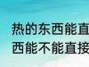 热的东西能直接放冰箱保鲜吗 热的东西能不能直接放冰箱保鲜