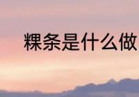 粿条是什么做的 粿条的制作材料