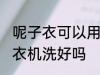呢子衣可以用洗衣机洗吗 呢子衣用洗衣机洗好吗