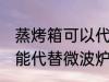 蒸烤箱可以代替微波炉吗 蒸烤箱能不能代替微波炉