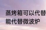 蒸烤箱可以代替微波炉吗 蒸烤箱能不能代替微波炉