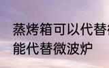 蒸烤箱可以代替微波炉吗 蒸烤箱能不能代替微波炉