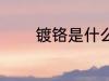 镀铬是什么材质 镀铬的材质